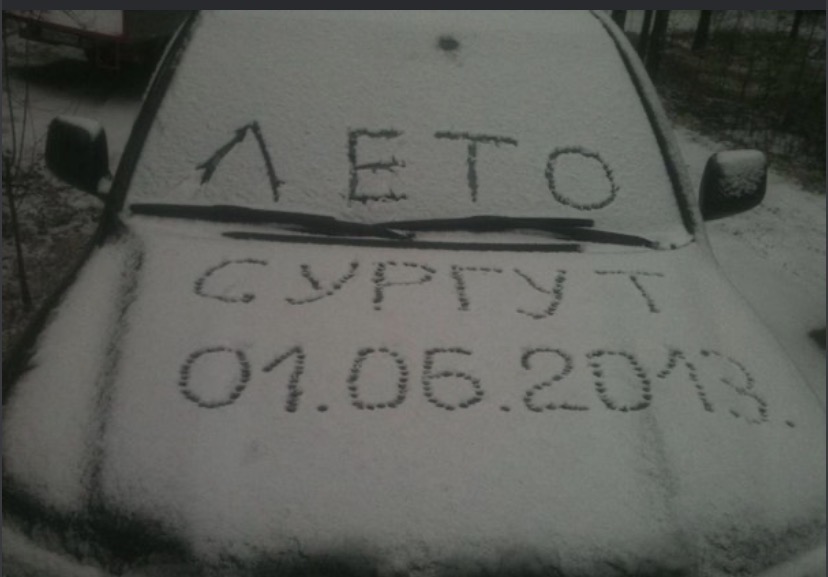 Добро пожаловать в Сургут 